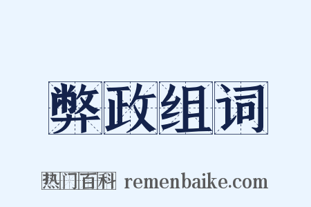 弊政组词是什么意思的图片